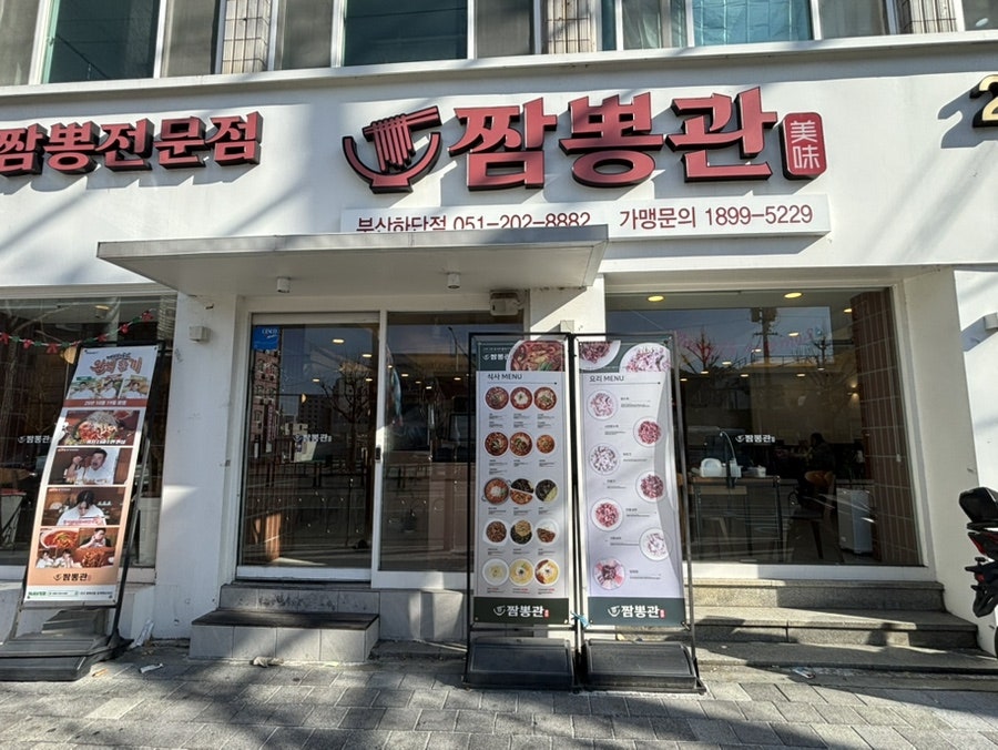 짬뽕관 하단점 사진 1