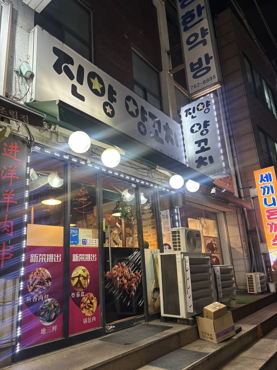 진양양꼬치 사진 1