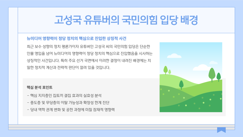 고성국 입당(윤어게인 극우 유튜버)의 전략적 분석, 정당해산으로 가는길에 들어섰다