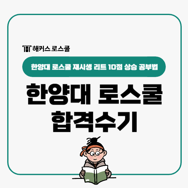  한양대 로스쿨 재시생 leet 10점 상승 법전원 합격수기, 공부법