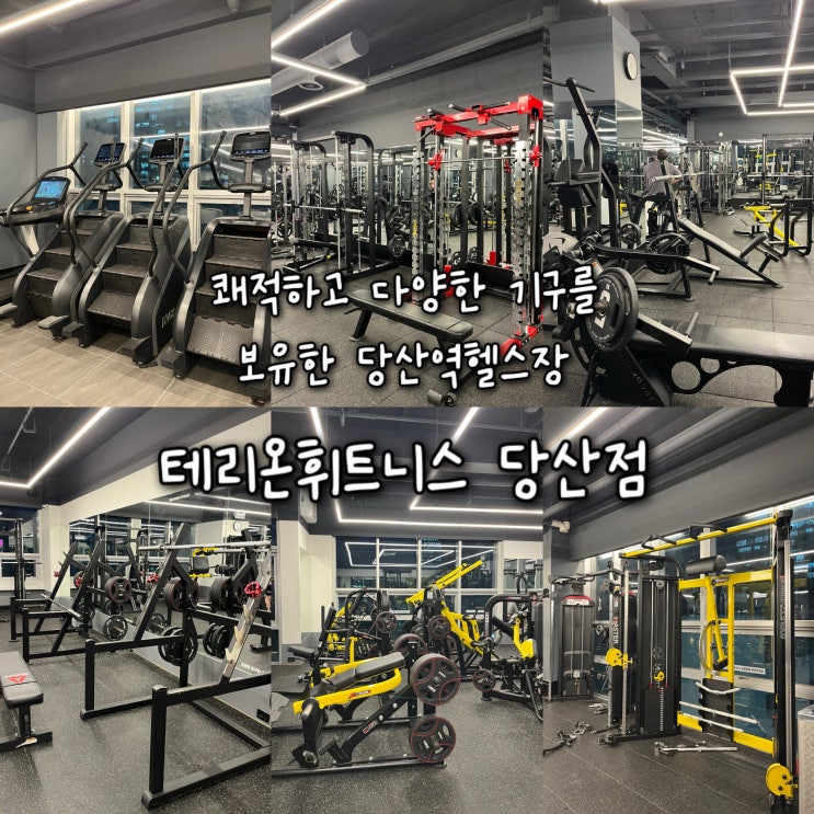  쾌적하고 깔끔한 시설에 다양한 기구까지 보유한 당산역헬스장 “테리온휘트니스 당산점”
