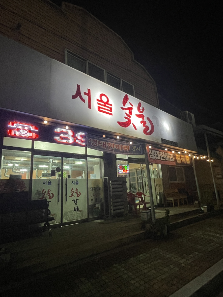 서울숯불갈비 사진 1