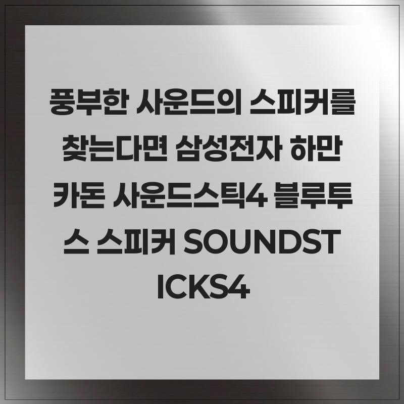 풍부한 사운드의 스피커를 찾는다면 삼성전자 하만카돈 사운드스틱4 블루투스 스피커 SOUNDSTI....