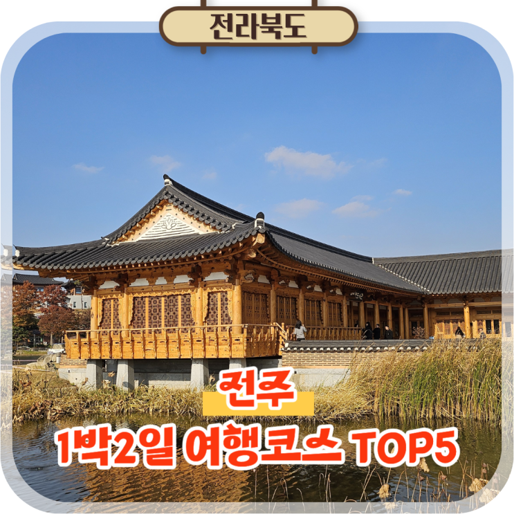  전주 1박2일 여행코스 놀거리 볼거리 가볼만한곳 TOP 5