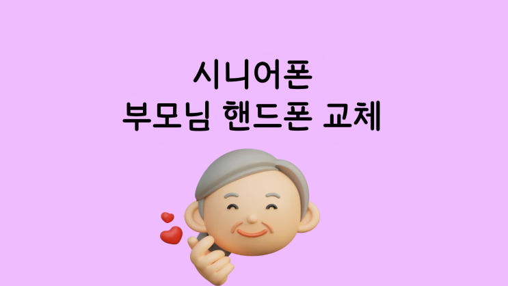  시니어폰 부모님 핸드폰 저렴하게 교체하는 방법