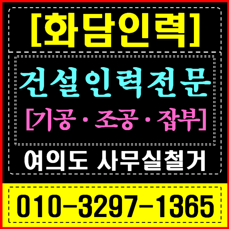  여의도/영등포 인력사무소 오피스 공사 (철거/칸막이/양중) 전문 인력 긴급 지원
