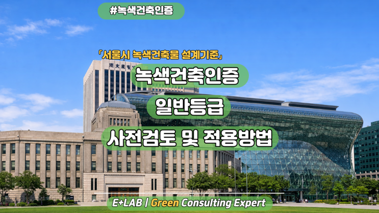  서울시 녹색건축물 설계기준 - 녹색건축인증 일반등급 사전검토 및 적용방법