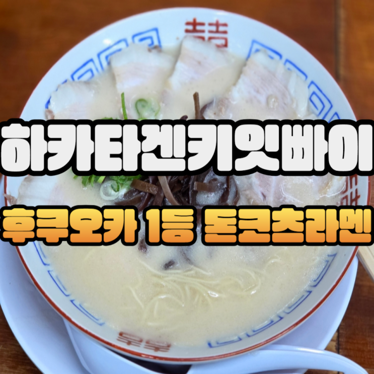 후쿠오카 돈코츠라멘 찐맛집 하카타겐키이빠이(하카타겐키잇빠이!!) 차슈멘