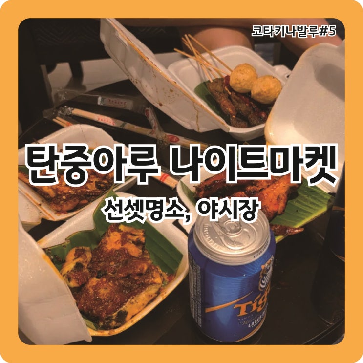  코타키나발루 선셋명소, 탄중아루 나이트마켓 야시장