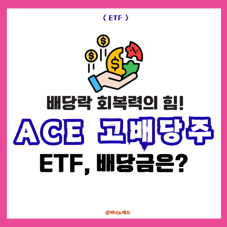  배당락 회복력의 힘, 월배당 ACE 고배당주 ETF 투자포인트 와 배당금은?