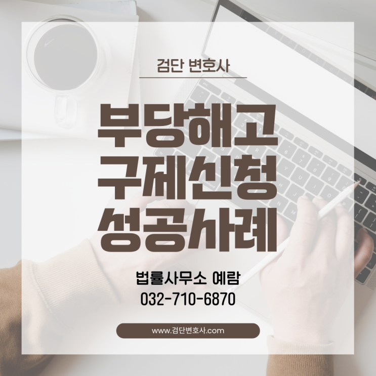  3일 근무 후 해고? 절차 위반으로 복직 성공한 부당해고 사례