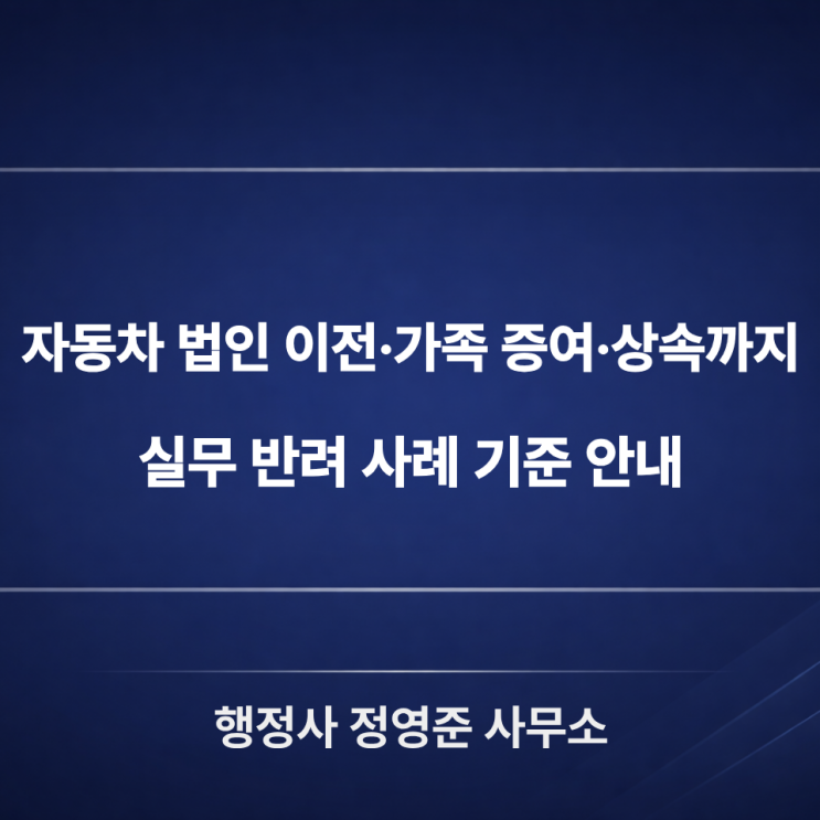  자동차 명의이전 서류 총정리! 헷갈리는 절차부터 준비물까지 완벽 안내