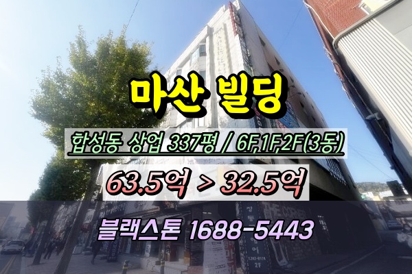  마산회원구 빌딩 경매 합성동 6층 상가건물 2024타경2711