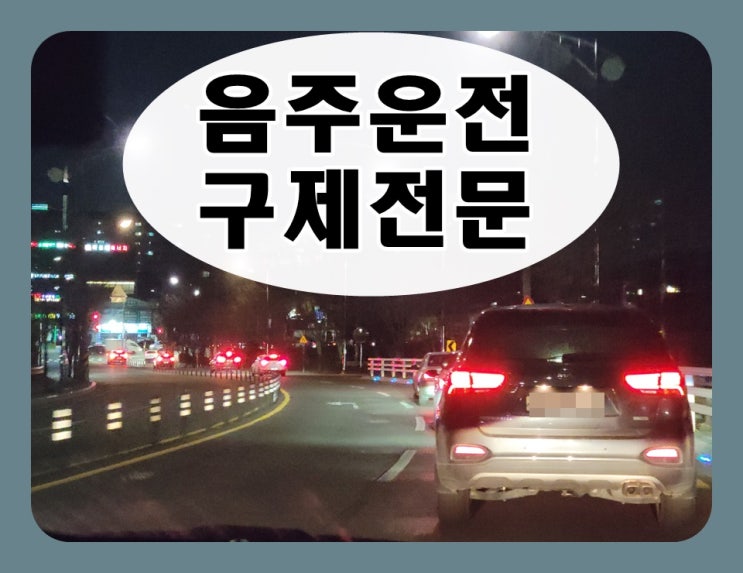  평택 행정사 음주운전 단속되어 막막하다면