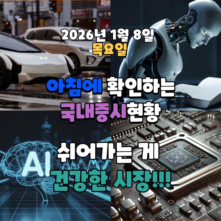  2026년 1월 8일(목) 주요 증시 및 스케줄 (쉬어가는 게 건강한 시장!!!)
