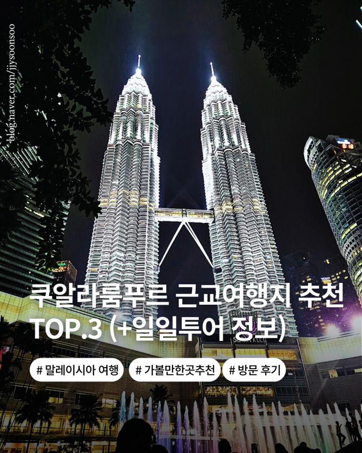  쿠알라룸푸르 한달살기 근교 여행지 추천 top.3 추천 꿀팁까지