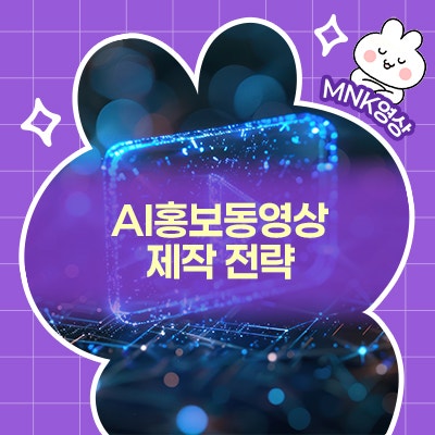  대표님이라면 꼭 알아야 할 AI 홍보 동영상 제작 전략