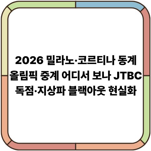 2026 밀라노·코르티나 동계올림픽 중계 어디서 보나｜JTBC 독점·지상파 블랙아웃 현실화