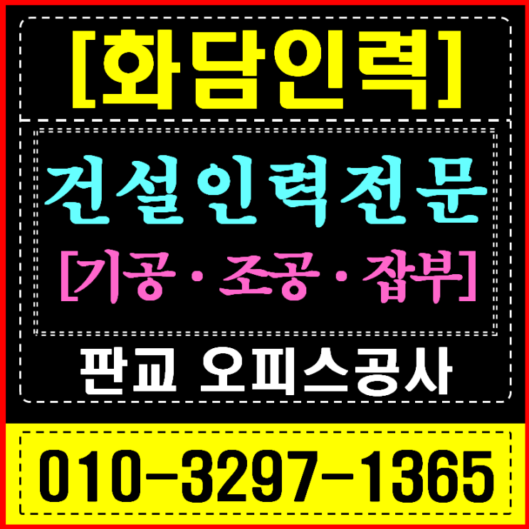  판교/분당 인력사무소 오피스/상가 공사 (인테리어/철거/양중) 전문 인력 긴급 지원
