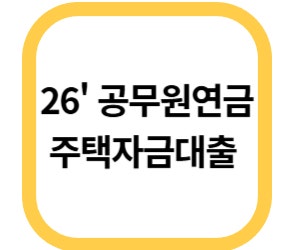 공무원연금공단 주택자금대출 1분기, 실패없이 성공하려면?