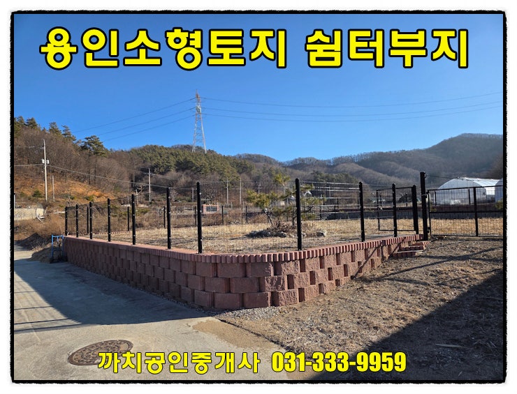  용인시 처인구 양지읍 소형토지매매 토목완료 전원주택 농막 체류형쉼터 가능