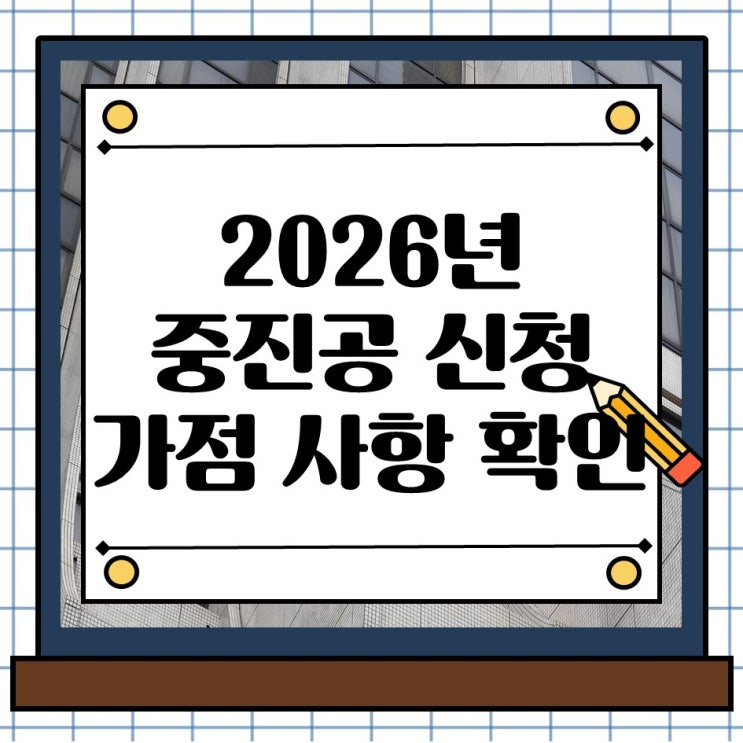  2026년 대전 중진공 정책자금 대출 신청 가점 사항 확인