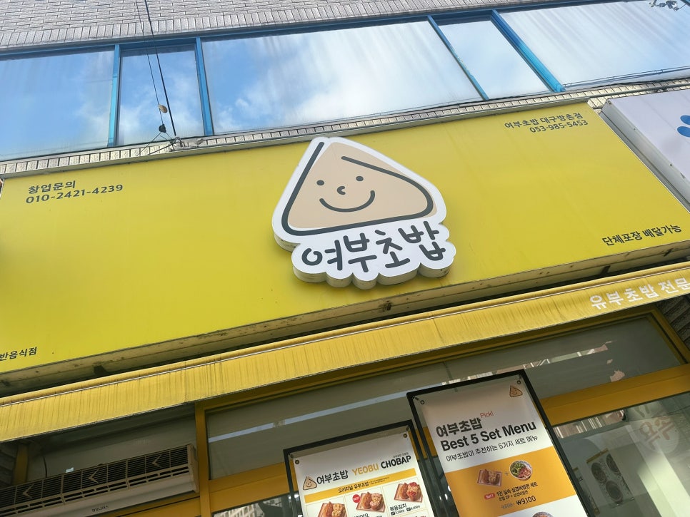 여부초밥 방촌점 사진 1