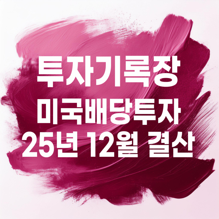  적립식 소액투자자의 12월 미국 배당투자 결산(배당금 53,705원)