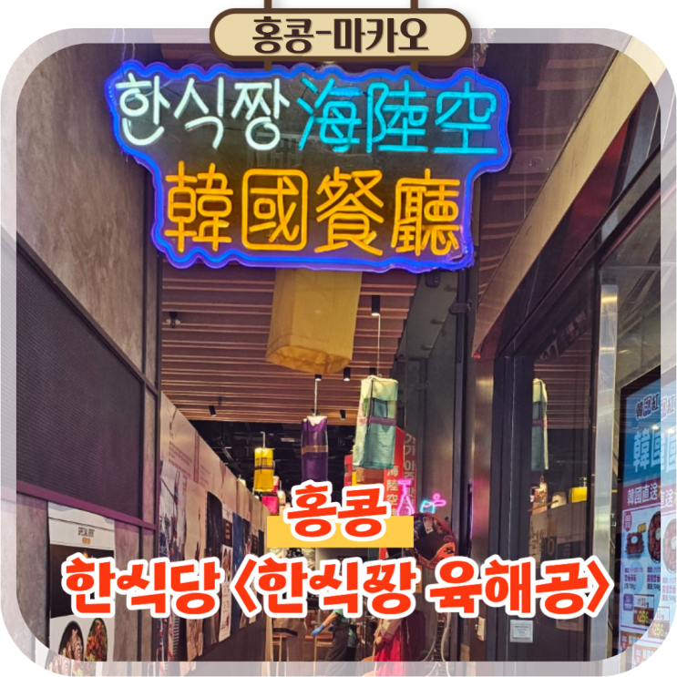  홍콩 침사추이 한식당 맛집 추천 한식짱 육해공 솔직후기
