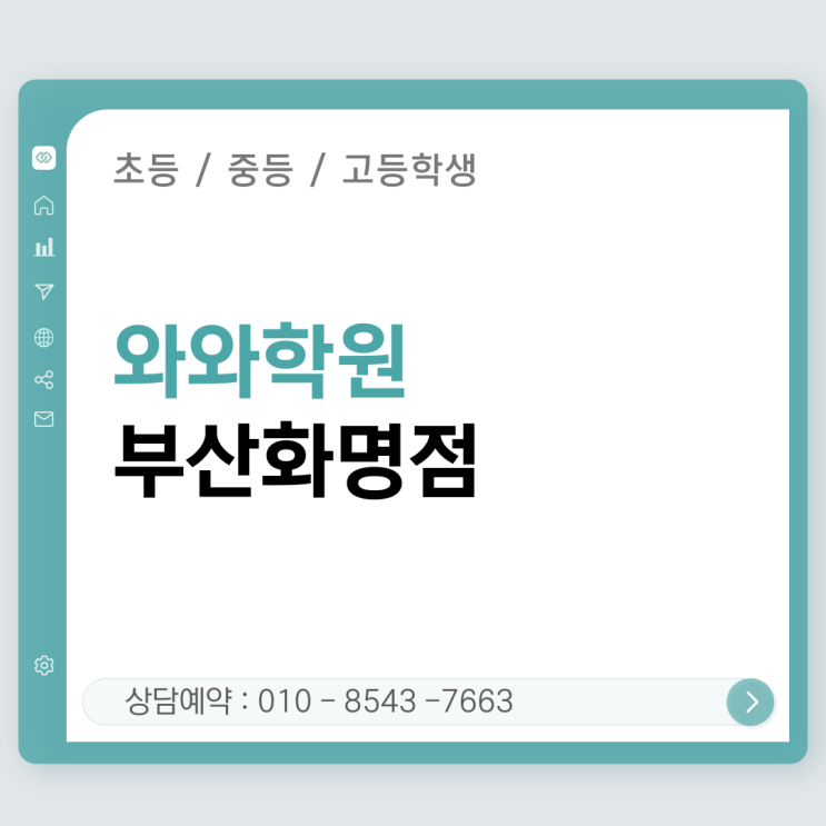  새 학기 공부, 화명동 와와학원