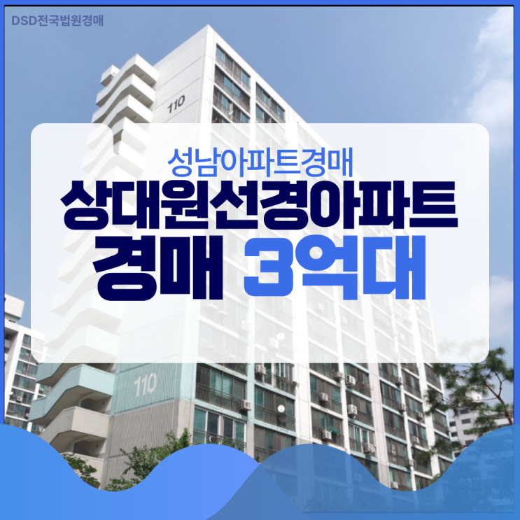  성남아파트경매 상대원선경아파트 입찰가 3억대?