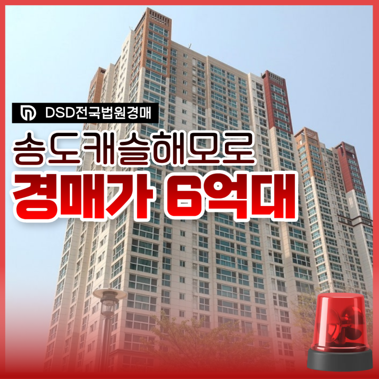  인천아파트경매 송도캐슬앤해모로 급매