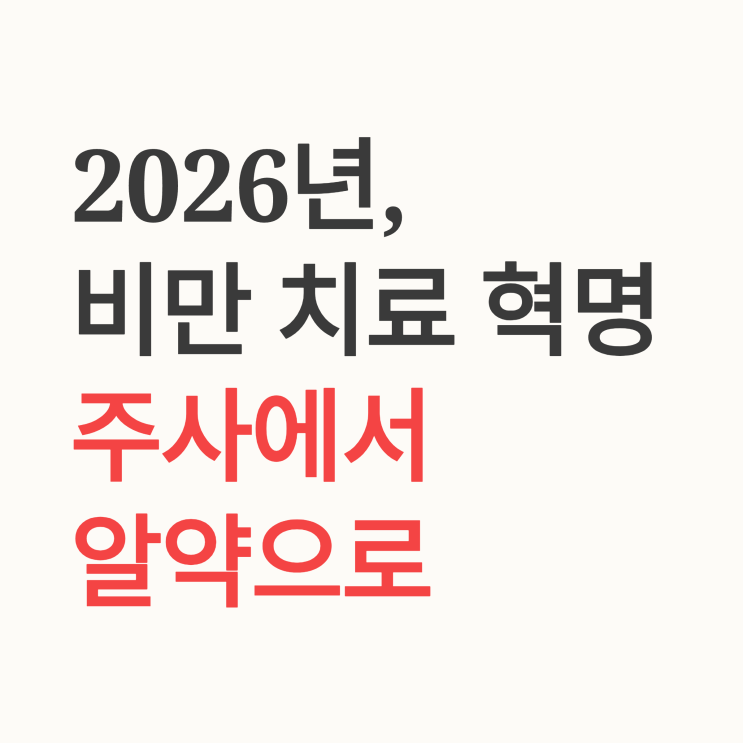  먹는 비만 치료제란? 효과와 작용 원리 완벽 정리: 주사기 대신 알약 시대!
