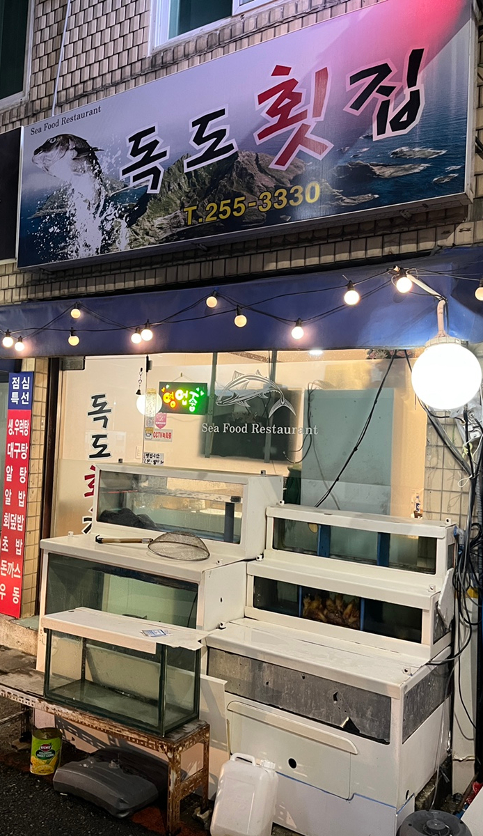 독도횟집 사진 2
