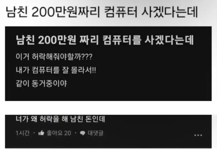  남친이 200만원짜리 컴퓨터 사겠다는데..jpg