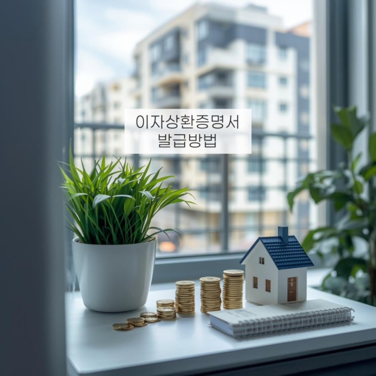  디딤돌대출 보금자리론 이자상환증명서 연말정산 주택담보 서류 온라인 발급방법