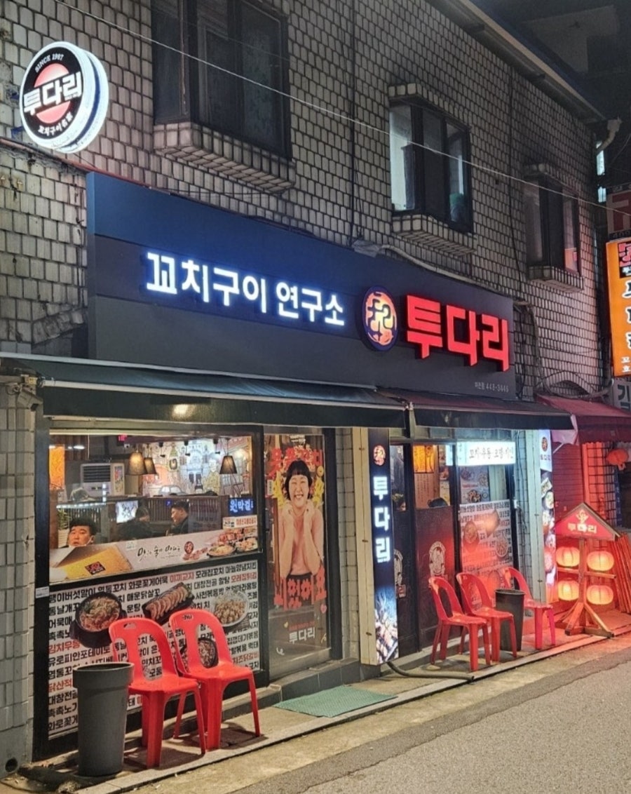 투다리 마천점 사진 1