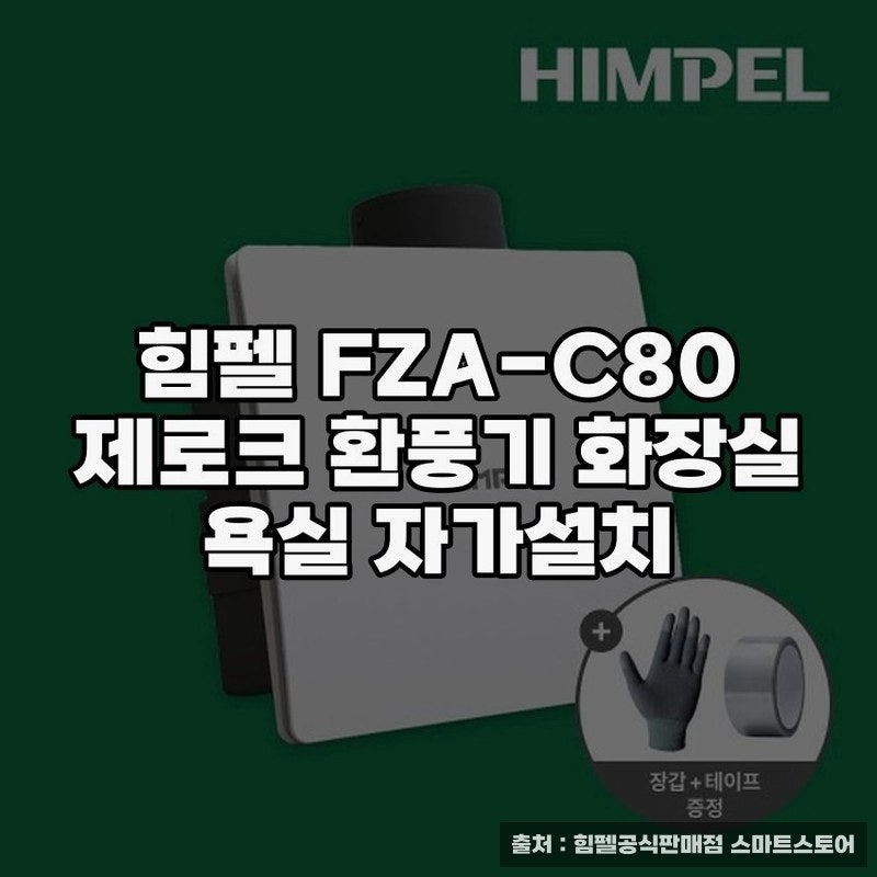 힘펠 FZA-C80 제로크 환풍기 설치 후기와 사용 팁
