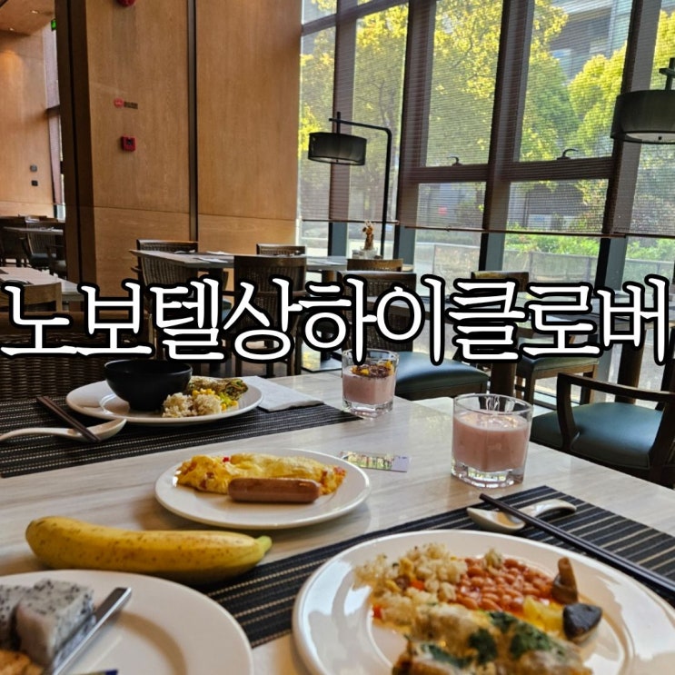  상하이 가성비 숙소 노보텔 상하이 클로버(Novotel Shanghai Clover Hotel) 조식 상세후기