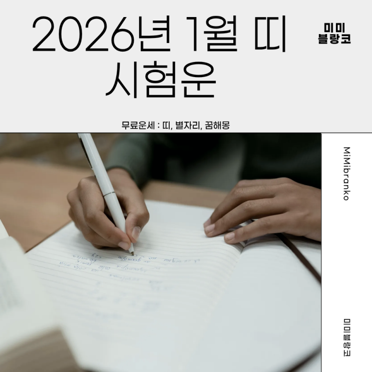  2026년 1월 띠별 시험운