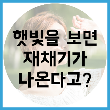 햇빛을 보면 재채기가 나온다고?