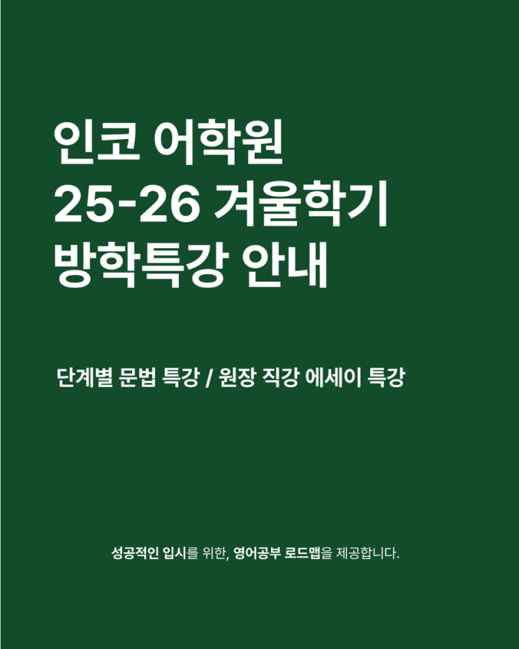 동탄 인코 어학원 2026 겨울방학 특강 안내 (예비 초6/중1/중2/중3)