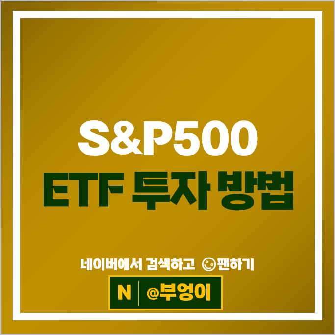 미국 S&P500 ETF 투자 방법 SPYM SPLG 가치주 IVE 성장주 SPYG