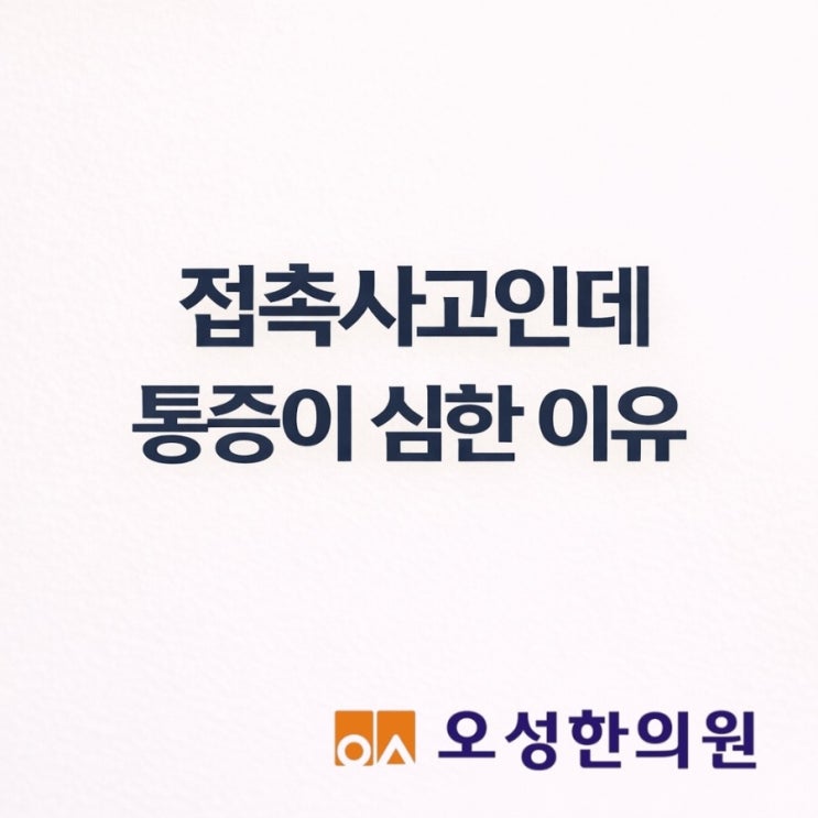  접촉사고인데 통증이 심한 이유, 파주교통사고 오성 한의원