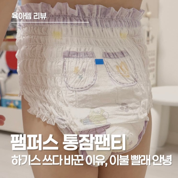  팸퍼스 통잠팬티 6단계｜밤기저귀 추천, 엄마가 직접 겪고 정착한 이유 실사용 후기
