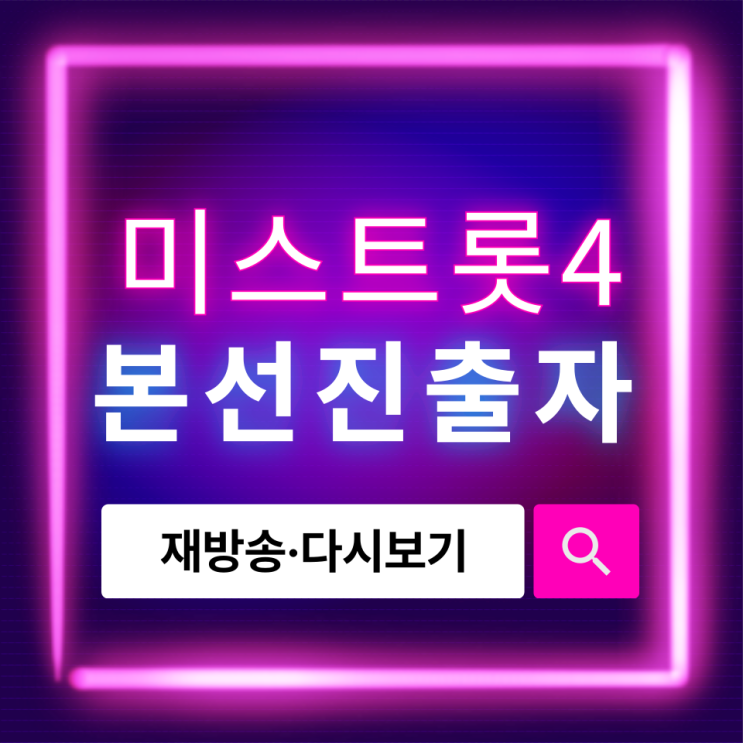  미스트롯4 본선진출자 최신 정리, 누가 살아남았나? 탈락자 현황까지