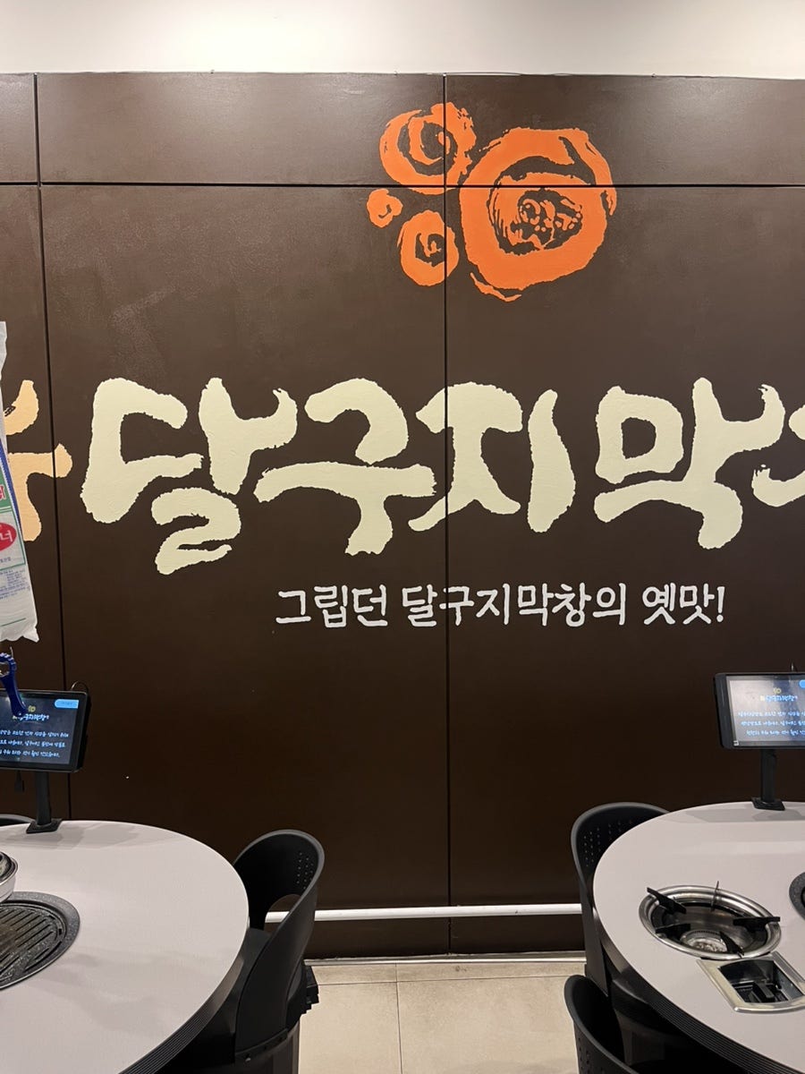 신달구지막창 테크노점 사진 5