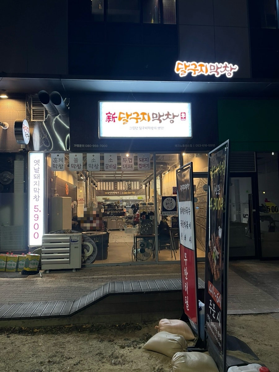 신달구지막창 테크노점 사진 1