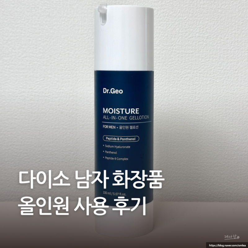 다이소 남자 로션 올인원을 찾으신다면 닥터지오 모이스처 젤로션