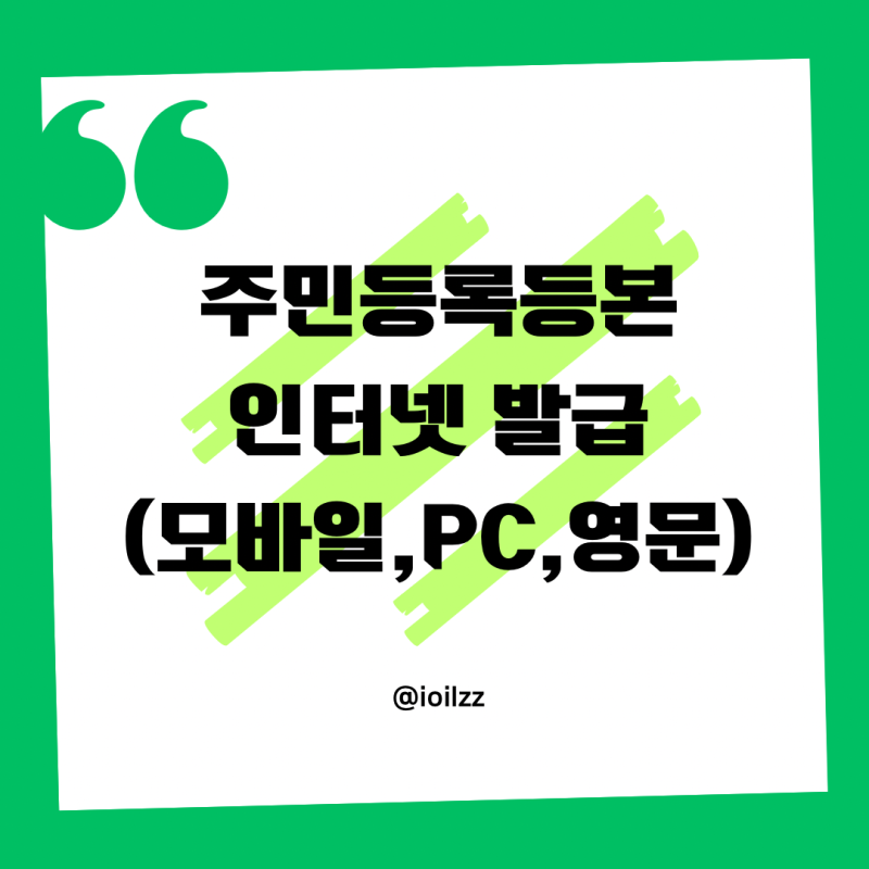 주민등록등본 인터넷 발급 방법 모바일·PC·영문 발급